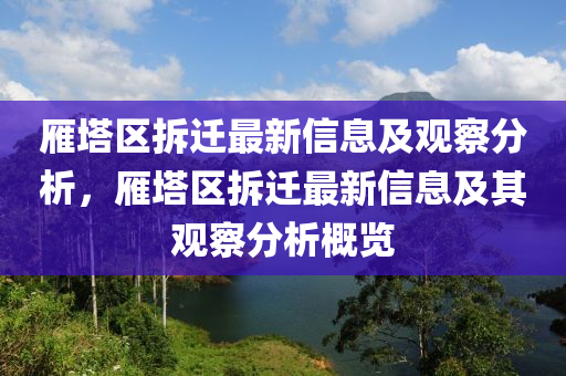 雁塔區(qū)拆遷最新信息及觀察分析，雁塔區(qū)拆遷最新信息及其觀察分析概覽