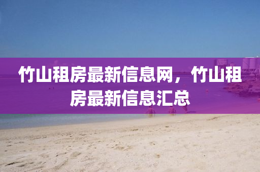 竹山租房最新信息網(wǎng)山東水清源環(huán)?？萍加邢薰?，竹山租房最新信息匯總