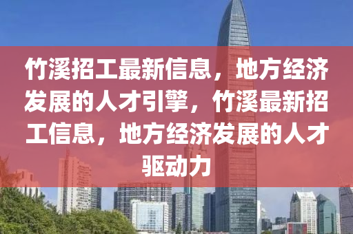 竹溪招工最新信息，地方經(jīng)濟(jì)發(fā)展的人才引擎，竹溪最新招工信息，地方經(jīng)濟(jì)發(fā)展的人才驅(qū)動力