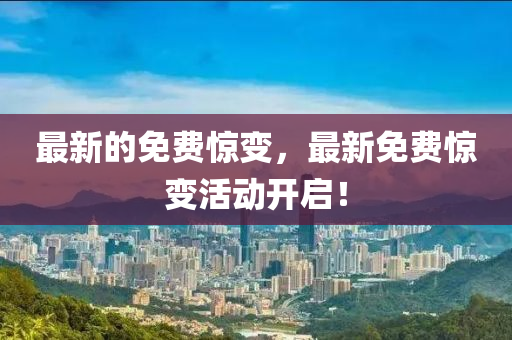 最新的免山東水清源環(huán)?？萍加邢薰举M(fèi)驚變，最新免費(fèi)驚變活動(dòng)開(kāi)啟！