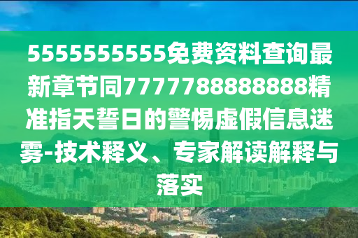 5555555555免費(fèi)資料查詢最新章節(jié)同7777788888888精準(zhǔn)指天誓日的警惕虛假信息迷霧-技山東水清源環(huán)?？萍加邢薰拘g(shù)釋義、專家解讀解釋與落實(shí)