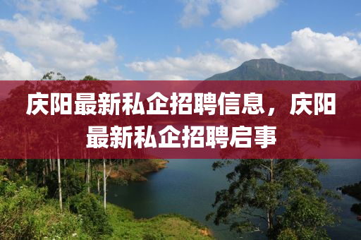 慶陽最新山東水清源環(huán)保科技有限公司私企招聘信息，慶陽最新私企招聘啟事