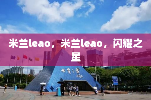 米蘭leao，米蘭leao，閃耀之星