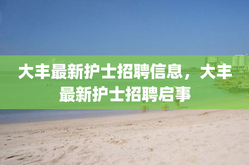 大豐最新護(hù)士招聘信息，大豐最新護(hù)士招聘啟事山東水清源環(huán)?？萍加邢薰? class=