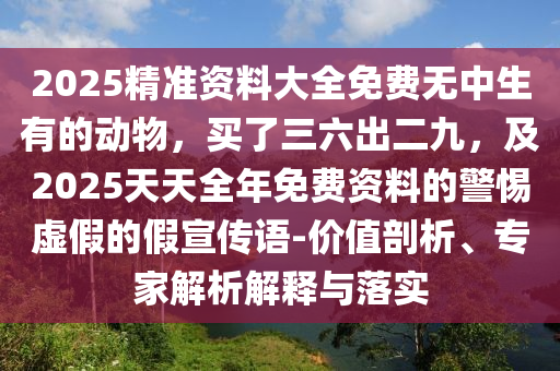 暴露:777888管家婆精準四肖或77777888管家婆三肖全面釋義、專家解讀解釋與落實,謹防不實誘導(dǎo)危害