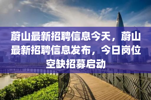 蔚山最新招聘信息今天，蔚山最新招聘信息發(fā)布，今日崗位空缺招募啟動(dòng)山東水清源環(huán)?？萍加邢薰? class=