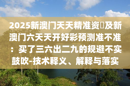 77777788888王中王正版,理論解答、專(zhuān)家解讀解釋與落實(shí)?-謹(jǐn)防夸大宣傳