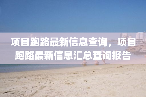 項(xiàng)目跑路最新信息查詢，項(xiàng)目跑路最新信息匯總查詢報(bào)告山東水清源環(huán)?？萍加邢薰? class=