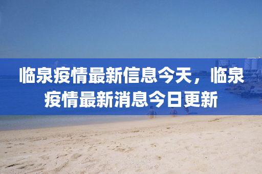 臨泉疫情最新信息今天，臨泉疫情最新消息今日更新山東水清源環(huán)?？萍加邢薰? class=