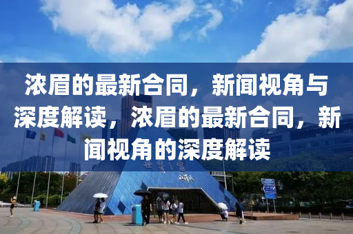 2025年新澳正版免費大全的全面釋義或7777788888精準(zhǔn)新版功能介紹小魚兒網(wǎng)生動解答、專家解讀解釋與落實?,防范不實的假營銷