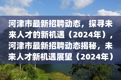揭開:2005年新澳門免費(fèi)大全或77777788888免費(fèi)四肖,規(guī)避虛假的畫皮術(shù)-戰(zhàn)略釋義、專家解讀解釋與落實(shí)?