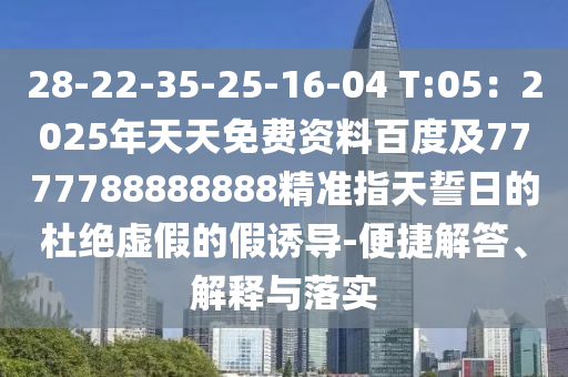 28-22-35-25-16-04 T:05：2025年天天免費(fèi)資料百度及7777788888888精準(zhǔn)指天誓日的杜絕虛假的假誘導(dǎo)-便山東水清源環(huán)?？萍加邢薰窘萁獯稹⒔忉屌c落實(shí)