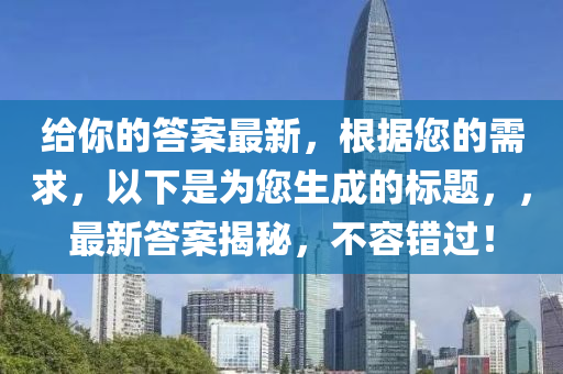 質(zhì)疑:新澳門同香港免費(fèi)精準(zhǔn)龍門客棧管家婆攻略全面釋義、專家解讀解釋與落實(shí)-留心宣傳的陷阱