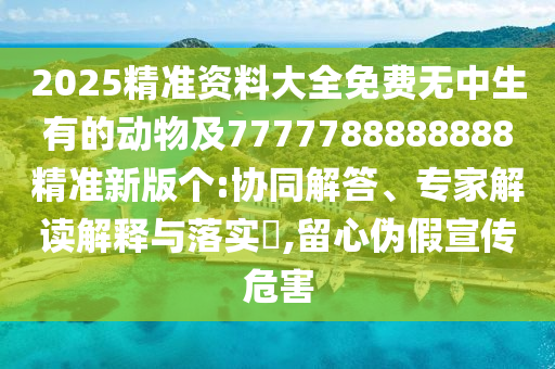新澳跟香港天天開獎資料大全600-精準剖析、專家解讀解釋與落實?,謹防誤導(dǎo)性包裝