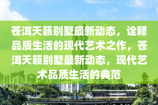 拆穿:7777788888王中王中王特區(qū)天順和新澳門一肖一馬中特預(yù)測(cè)二肖四碼,警覺虛假美化-完整釋義、解釋與落實(shí)