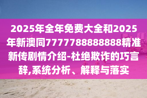 置疑:澳門(mén)管家婆100精準(zhǔn)香港謎和澳門(mén)管家婆100精準(zhǔn)香港謎語(yǔ)今天的謎1一肖二碼和小心夸大其辭,精選解析、解釋與落實(shí)