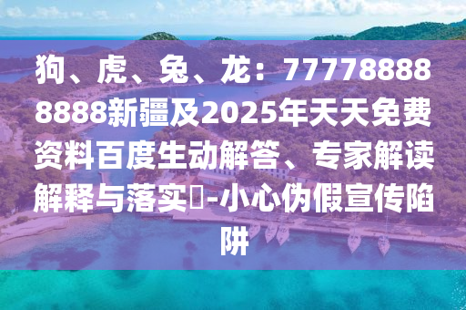 77777888888免費(fèi)管家或77777888管家婆四肖四碼揭秘芳草和杜絕虛假誘導(dǎo)鏈-主流釋義、解釋與落實(shí)