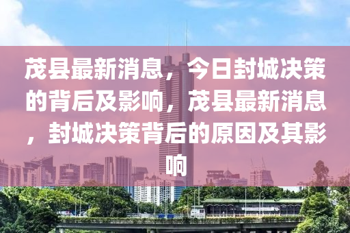 茂縣最新消息，今日封城決策的背后及影響，茂縣最新消息，封城決策背后的原因及其影響