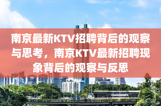 南京最新KTV招聘背后的觀察與思考，南京KTV最新招聘現(xiàn)象背后的觀察與反思