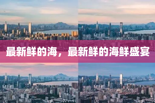 最新鮮的海，最新鮮的海鮮盛宴