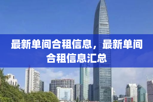 最新單間合租信息，最山東水清源環(huán)?？萍加邢薰拘聠伍g合租信息匯總