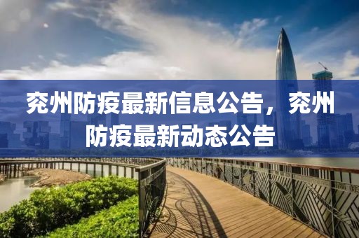 兗州防疫最新信息公告，兗州防疫最新動(dòng)態(tài)公告