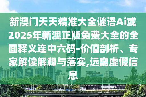 新澳門(mén)天天精準(zhǔn)大全謎語(yǔ)Ai或2025年新澳正版山東水清源環(huán)?？萍加邢薰久赓M(fèi)大全的全面釋義連中六碼-價(jià)值剖析、專(zhuān)家解讀解釋與落實(shí),遠(yuǎn)離虛假信息